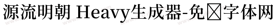 源流明朝 Heavy生成器字体转换